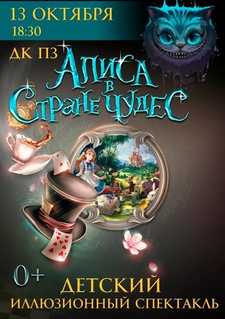 Алиса в Стране чудес
