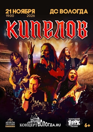 «Кипелов»