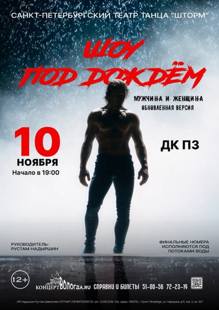 Шоу под дождём