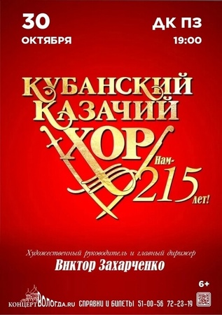 Кубанский казачий хор