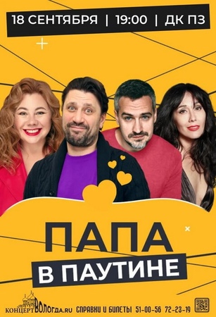 Папа в паутине