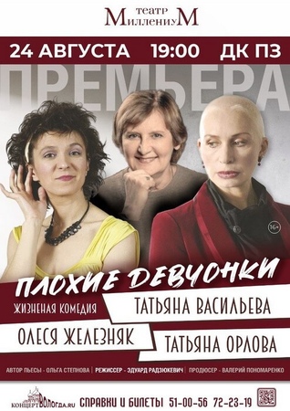 Плохие девчонки