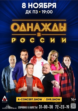 ОДНАЖДЫ В РОССИИ