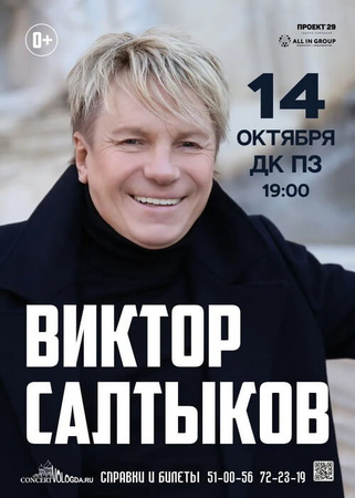 Виктор Салтыков
