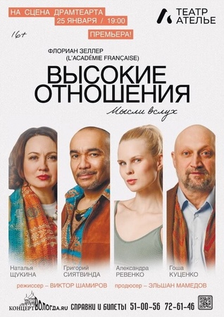 Высокие отношения