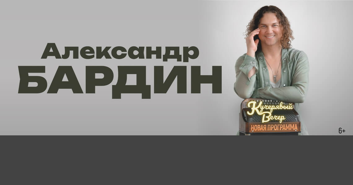 Александр Бардин