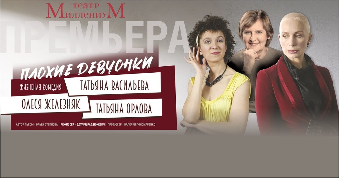 Плохие девчонки